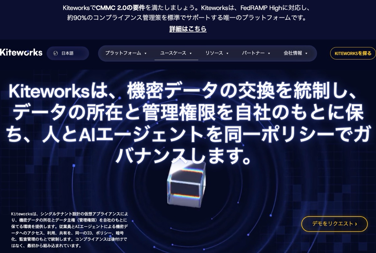 Kiteworksの公式トップページ日本語版 — 機密データの交換を統制するプラットフォーム