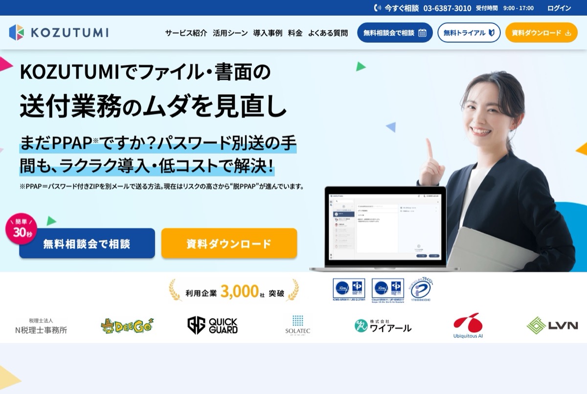 Kozutumiの公式トップページ — ファイル・書面の送付業務向けのファイル転送プラットフォーム