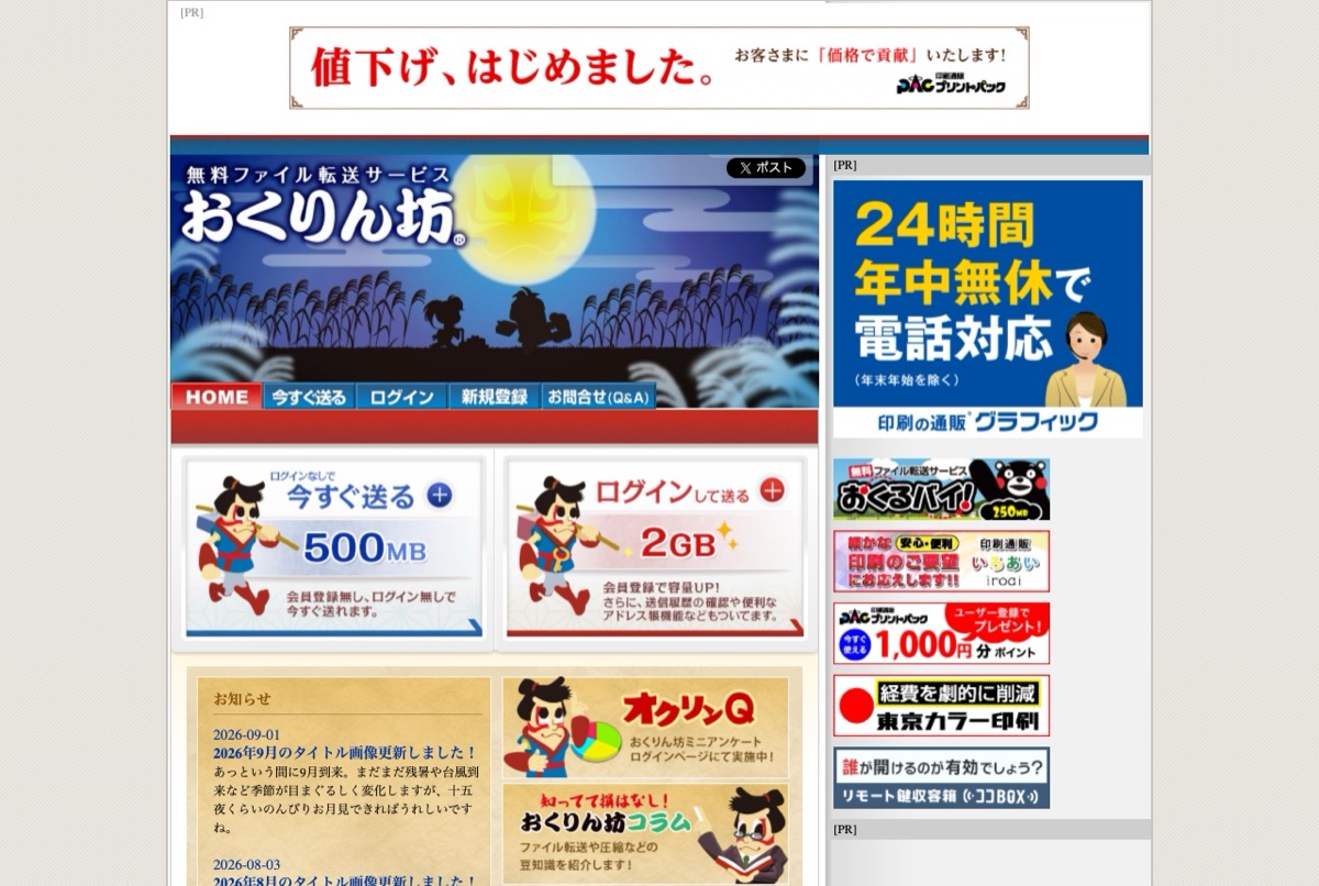 おくりん坊の公式トップページ — 無料ファイル転送サービス。未登録500MB・ログイン2GB
