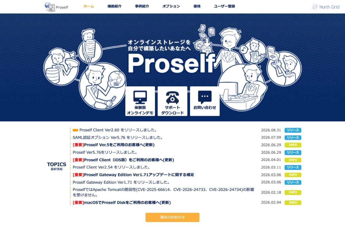 Proselfの公式トップページ — 自社サーバーに構築するオンラインストレージ構築パッケージ