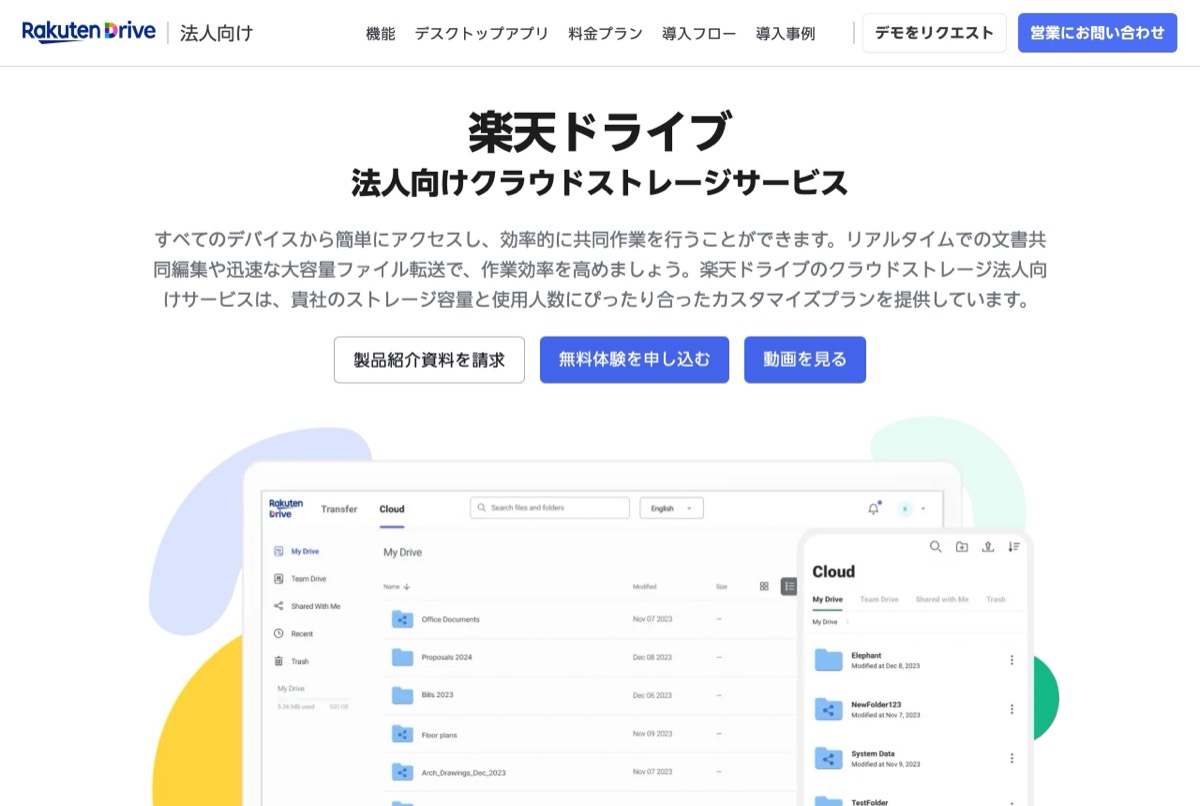 楽天ドライブの公式ページ — 法人向けクラウドストレージサービス