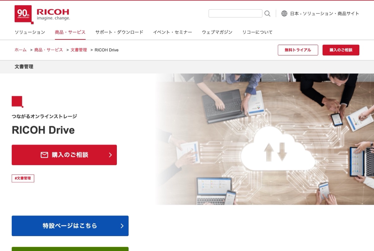 RICOH Driveの公式ページ — リコーが提供するオンラインストレージ