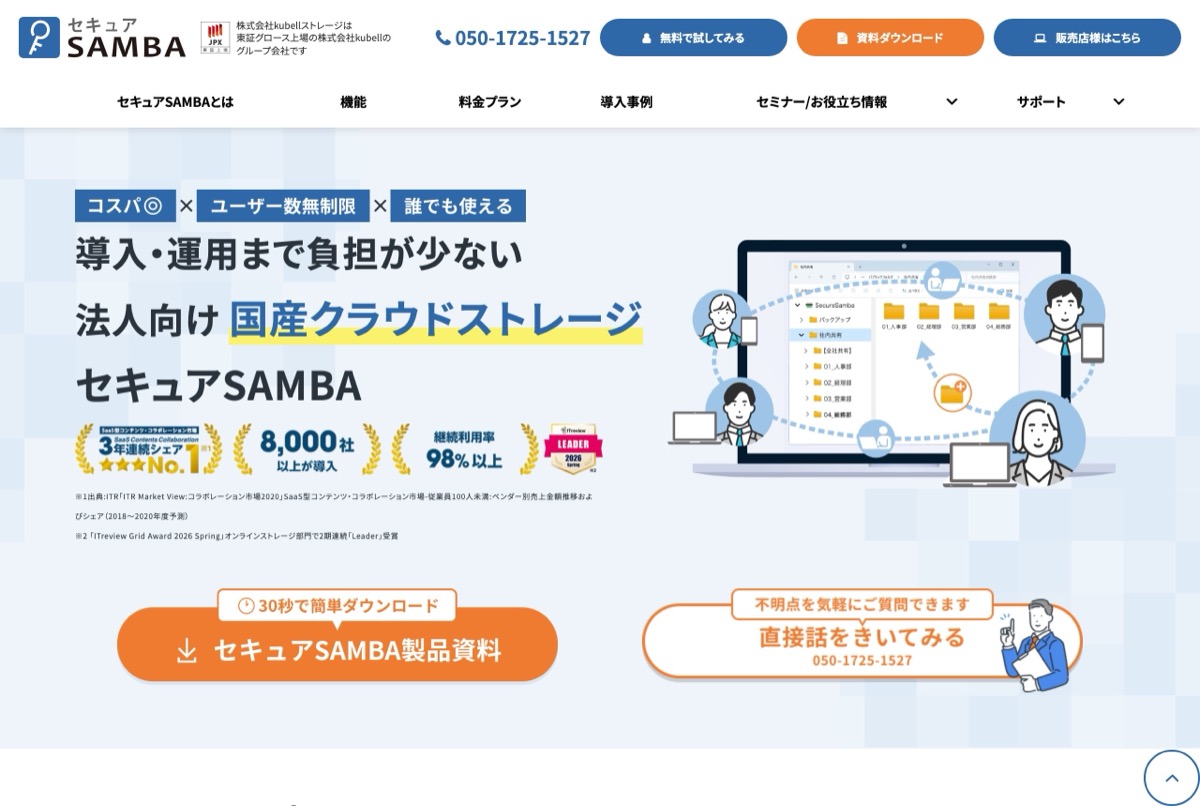 セキュアSAMBAの公式トップページ — 法人向けの国産クラウドストレージ