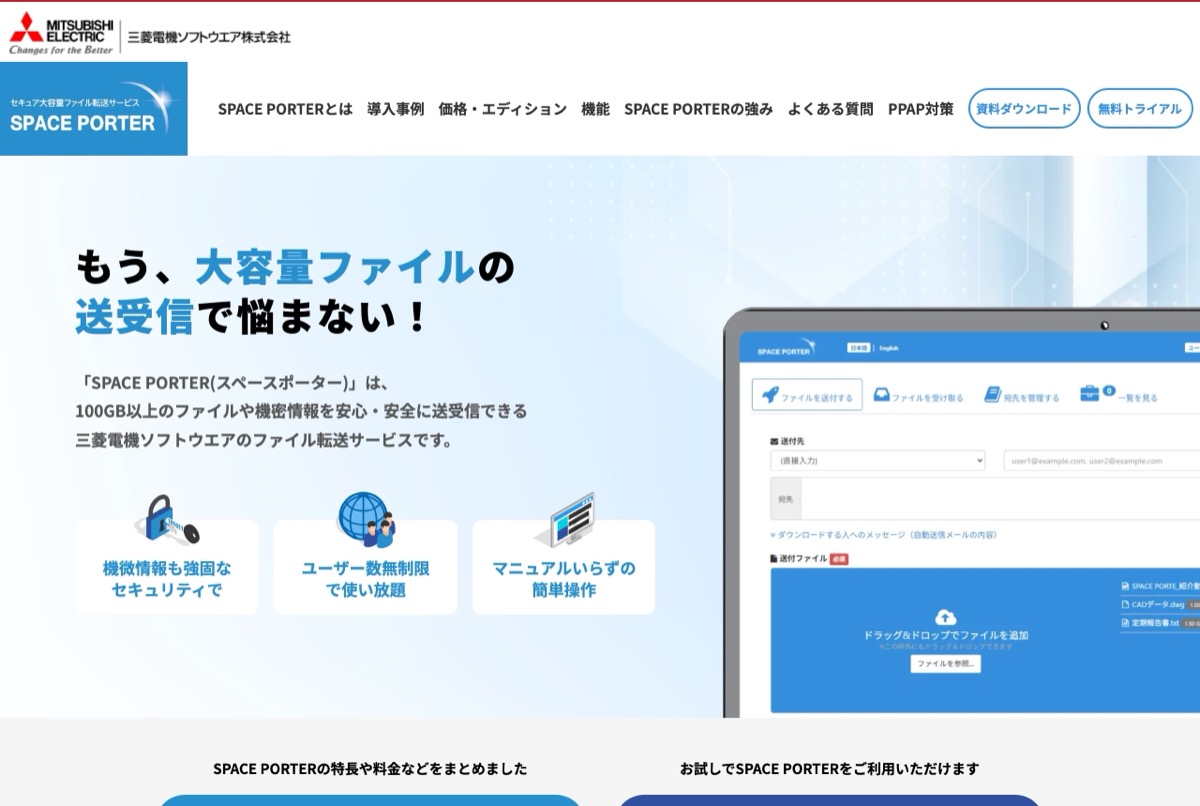 SPACE PORTERの公式トップページ — 三菱電機ソフトウエアの法人向けセキュア大容量ファイル転送サービス