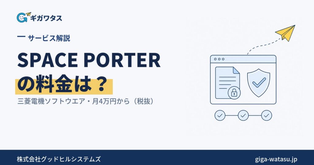 SPACE PORTER(スペースポーター)の料金と安全性 — 三菱電機ソフトウエアの法人向けファイル転送サービス