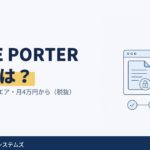 SPACE PORTER(スペースポーター)とは？料金と安全性