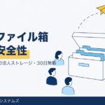使えるファイル箱とは｜料金・無料トライアル・ログインと安全性