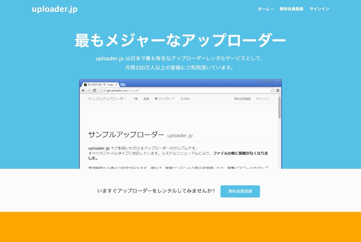 uploader.jpの公式トップページ — 自分専用のアップローダー（ろだ）を無料で借りるレンタルサービス